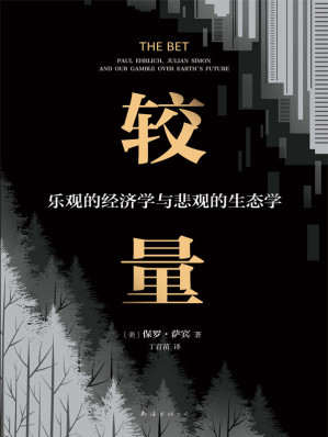 [EPUB] 较量：乐观的经济学与悲观的生态学