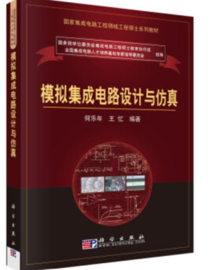 [PDF] 模拟集成电路设计与仿真