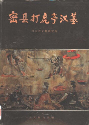 [PDF] 密县打虎亭汉墓