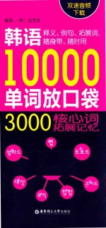 [PDF] 韩语10000单词放口袋 3000核心词拓展记忆