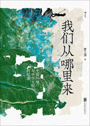 [EPUB] 我们从哪里来:史前环境与中华文明的起源（致敬我们苦难深重的祖先，每一位战胜灾难活下来的人都是英雄。后浪出品）