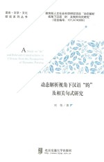 [PDF] 动态解析视角下汉语“的”及相关句式研究