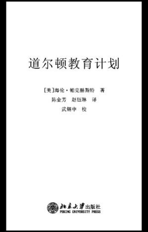 道尔顿教育计划.PDF
