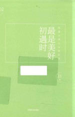[PDF] 最是美好初遇时