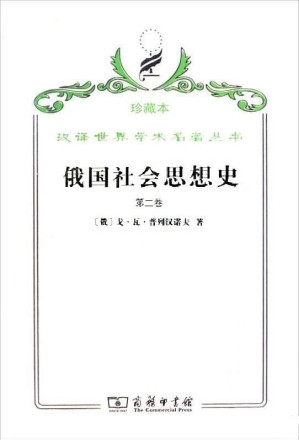 [PDF] 俄国社会思想史（第二卷）