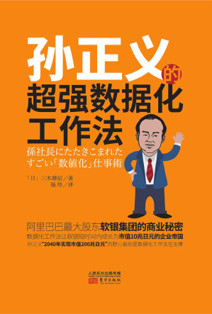 [AZW3] 孙正义的超强数据工作法