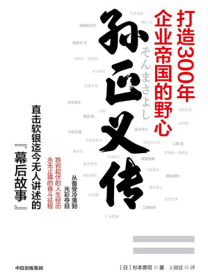 [EPUB] 孙正义传：打造300年企业帝国的野心