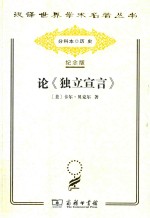 [PDF] [汉译世界学术名著丛书]B1609 论《独立宣言》：政治思想史研究【分科本序号：B064】
