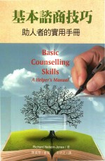 [PDF] 基本咨商技巧 助人者的实用手册