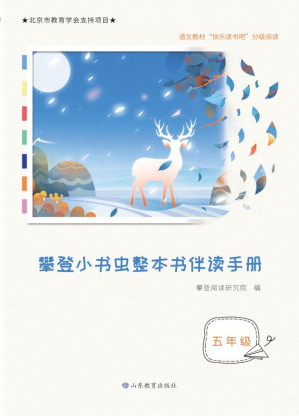 [EPUB] 攀登小书虫整本书伴读手册 五年级