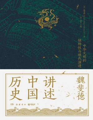 [PDF] 魏斐德讲述中国历史（美国历史学家魏斐德数十年中国史研究集大成之作！史景迁、傅高义、周锡瑞、裴宜理等汉学家联袂导读！）