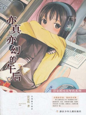 [EPUB] 管家琪纯真年代系列:亦真亦幻的午后(Age of Innocence child literature Series: pure dreamland for afternoon)