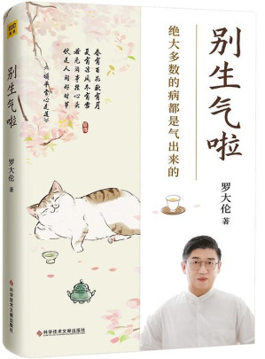 [EPUB] 别生气啦：绝大多数的病都是气出来的