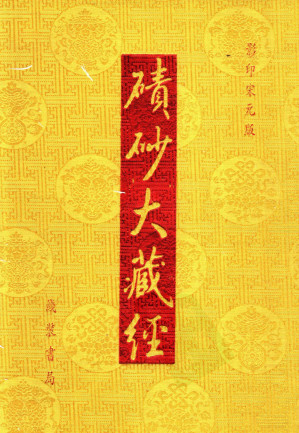 [PDF] 碛砂大藏经 72 （影印宋元版）