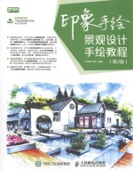[PDF] 印象手绘 景观设计手绘教程 第2版