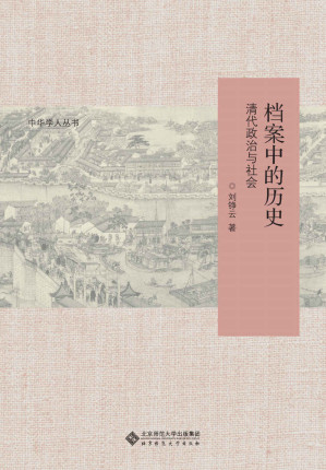[EPUB] 档案中的历史(清代政治与社会)/中华学人丛书