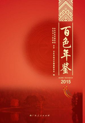 [EPUB] 百色年鉴.2015