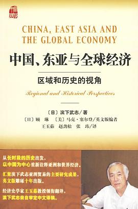 [PDF] 中国、东亚与全球经济：区域和历史的视角
