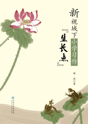 [EPUB] 新视域下小学习作”生长点“