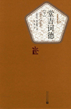 [PDF] 堂吉诃德 下