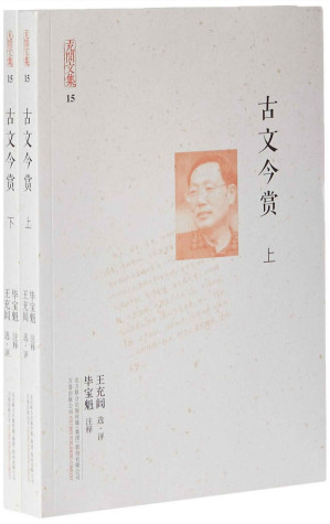 [MOBI] 充闾文集：古文今赏(2册)