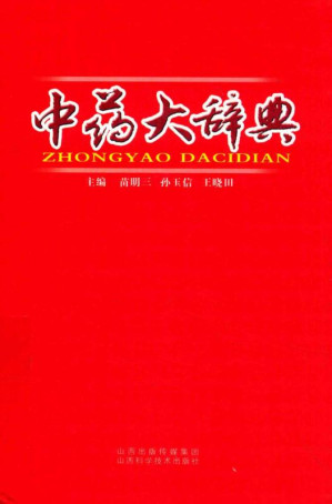 [EPUB] 中药大辞典