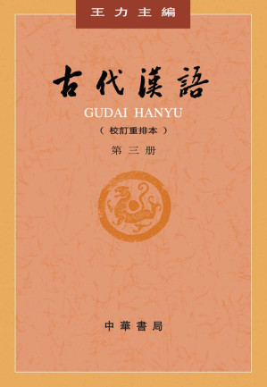 [EPUB] 古代漢語 (第三冊)