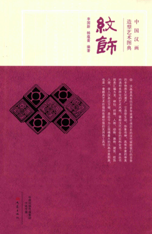 [PDF] 中国汉画造型艺术图典 纹饰