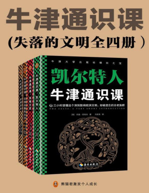 [PDF] 牛津通识课（失落的文明全四册）：古埃及象形文字、非洲历史、苏格兰史、凯尔特人（三小时读懂那些辉煌一时却失落的文明）