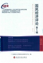 [PDF] 国民经济评论 第5辑