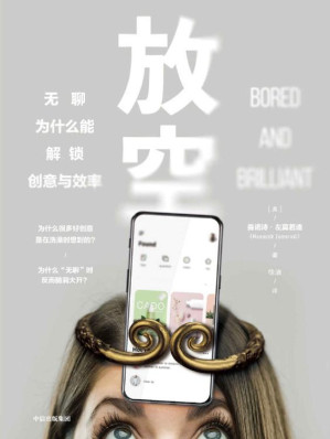[EPUB] 放空：无聊为什么能解锁创意与效率(《掌控关系》格雷琴·鲁宾、《习惯的力量》查尔斯·都希格力荐!解锁你的生产力和创造力。 )