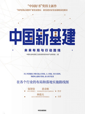 [AZW3] 中国新基建：未来布局与行动路线（黄奇帆、邬贺铨作序力荐，林毅夫重磅推荐。 “五个一工程奖”作者新作。 新基建国家发展战略深度解读。）