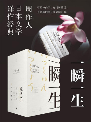 [EPUB] 一瞬一生：周作人日本文学译作经典