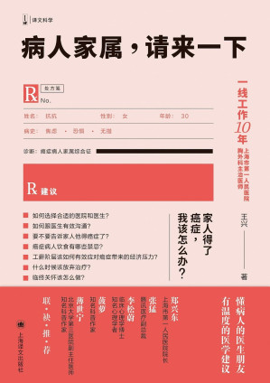 [EPUB] 病人家属，请来一下【上海译文出品！豆瓣9.0！文津图书奖科普类推荐，入选2022年得到年度书单Top10！一线工作10年、上海市第一人民医院胸外科主治医师王兴回答病人及家属关注的问题，近100个专业解答告诉你：面对癌症，不要害怕！系统医学指导意见与人文关怀兼备，适合大众阅读的有趣科普书！】
