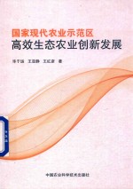 [PDF] 国家现代农业示范区高效生态农业创新发展