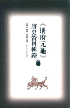 [PDF] 冊府元龜唐史資料輯錄4