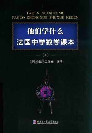 [PDF] 他们学什么 法国中学数学课本 Ⅱ