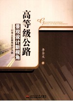 [PDF] 高等级公路景观设计新视角 以冻士区景观设计为例