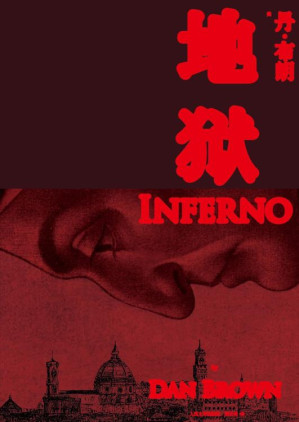 [EPUB] 地狱