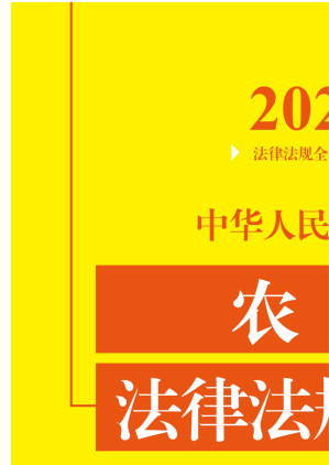 [EPUB] 中华人民共和国农业法律法规全书：含全部规章及法律解释：2020年版