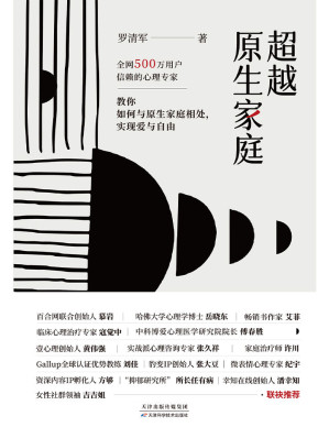 [AZW3] 超越原生家庭（心理专家罗清军重磅作品，教你如何与原生家庭相处，实现爱与自由！百合网联合创始人慕岩作序推荐，壹心理创始人黄伟强、哈佛大学心理学博士岳晓东、实战派心理咨询专家张久祥等鼓舞推荐！）
