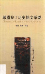[PDF] 希腊拉丁历史铭文举要