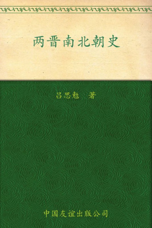 [EPUB] 两晋南北朝史(套装上下册)(图文版) (国学经典藏书，大家讲史)