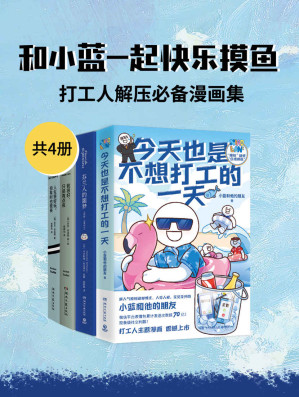 [EPUB] 和小蓝一起快乐摸鱼：打工人解压必备漫画集（共4册）
