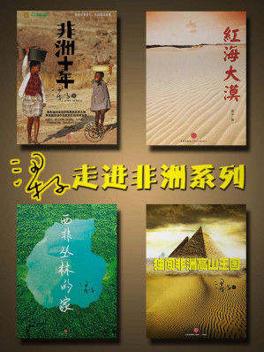 [EPUB] 梁子走进非洲系列套装（非洲十年+红海大漠+西非丛林的家+独闯非洲高山王国） (中国故事)