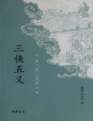 [PDF] 三侠五义--中国古典小说最经典【垃圾文字版】
