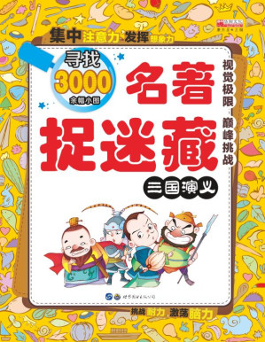 [EPUB] 名著捉迷藏.三国演义