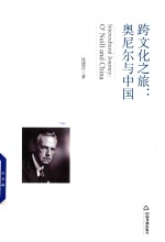 [PDF] 跨文化之旅 奥尼尔与中国