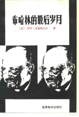 [PDF] 布哈林的最后岁月