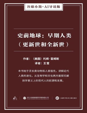 [PDF] 史前地球：早期人类（更新世和全新世）（谷臻小简·AI导读版）（本书始于灵长类动物和人类祖先，讲解近代人类的进化，从生物学和文化两方面探究解剖学意义上的现代人的起源和发展。）(elib.cc)